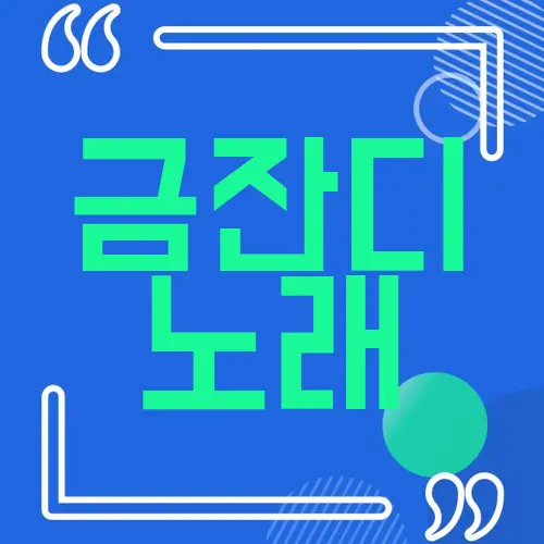 금잔디 노래