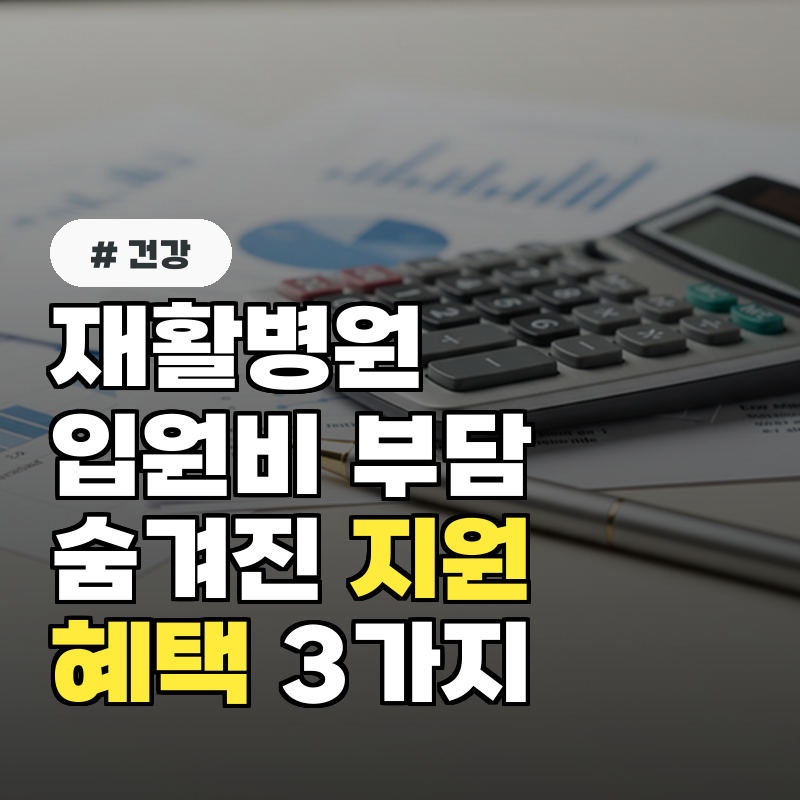 재활병원 입원비 부담 덜어줄 숨겨진 지원금 혜택 3가지