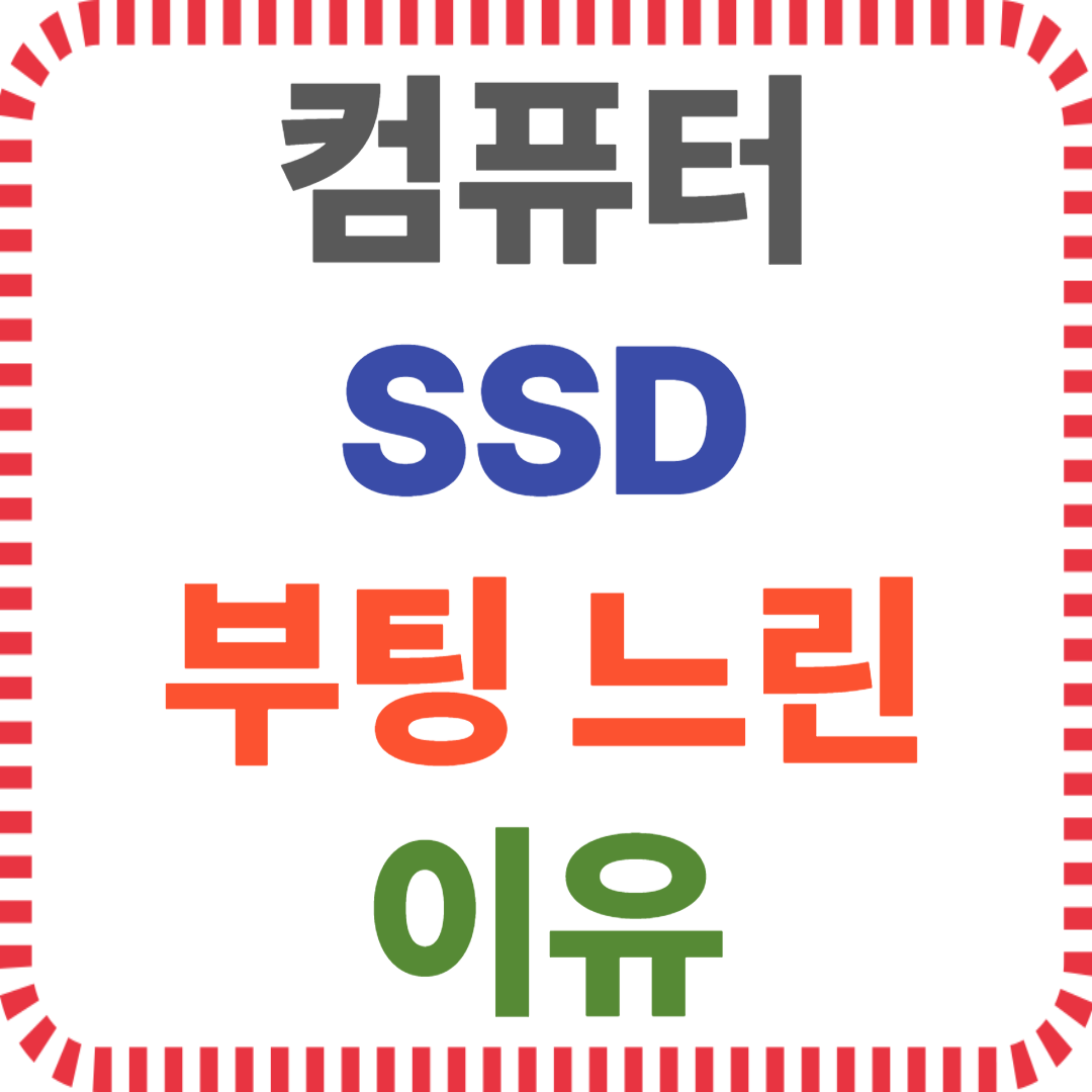 SSD 부팅 속도, 부팅 느린 원인, 윈도우 최적화, NVMe SATA 비교, SSD 성능 저하