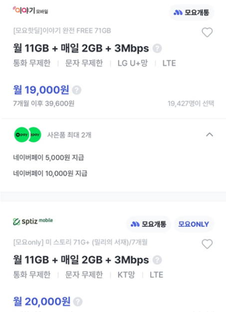 모요에서 알뜰폰 요금제를 비교하는 화면 3