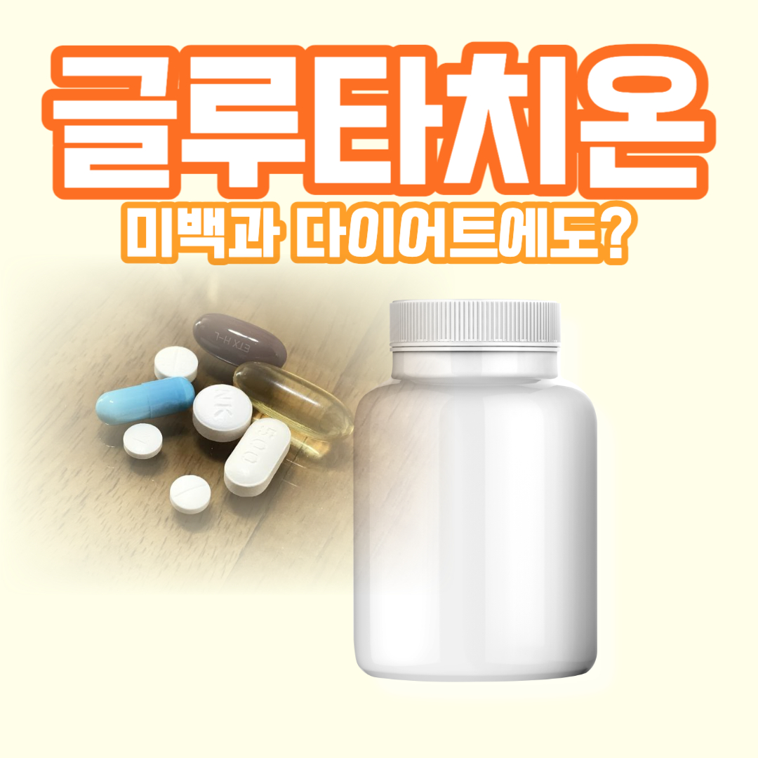 글루타치온 썸네일