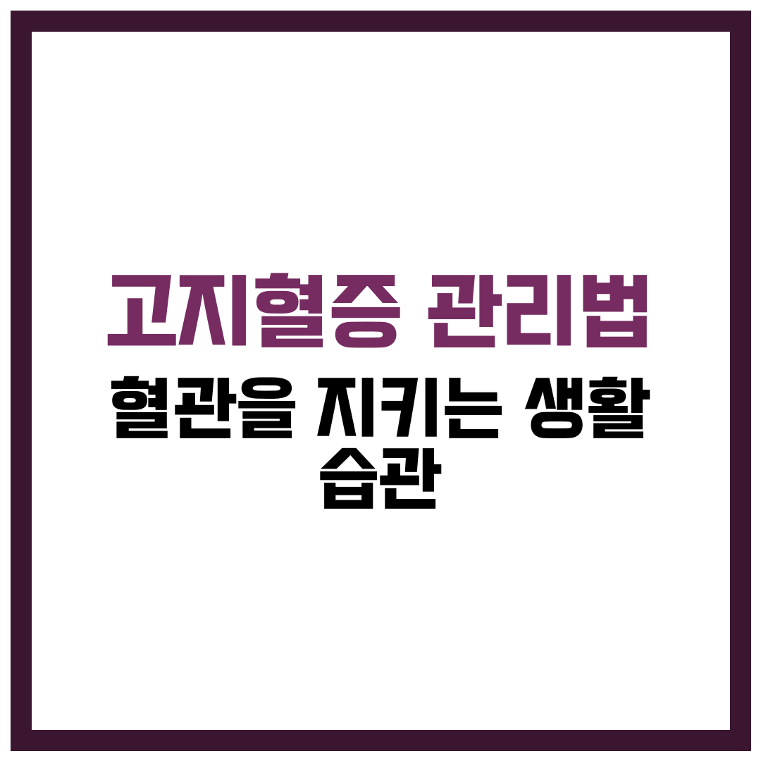 고지혈증 관리법, 혈관을 지키는 생활 습관
