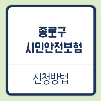 종로구민안전보험