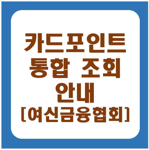 카드포인트조회