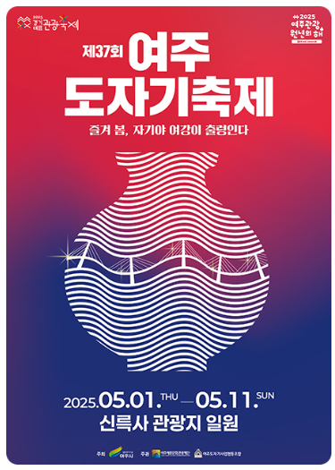 제37회 여주 도자기축제 관련 이미지