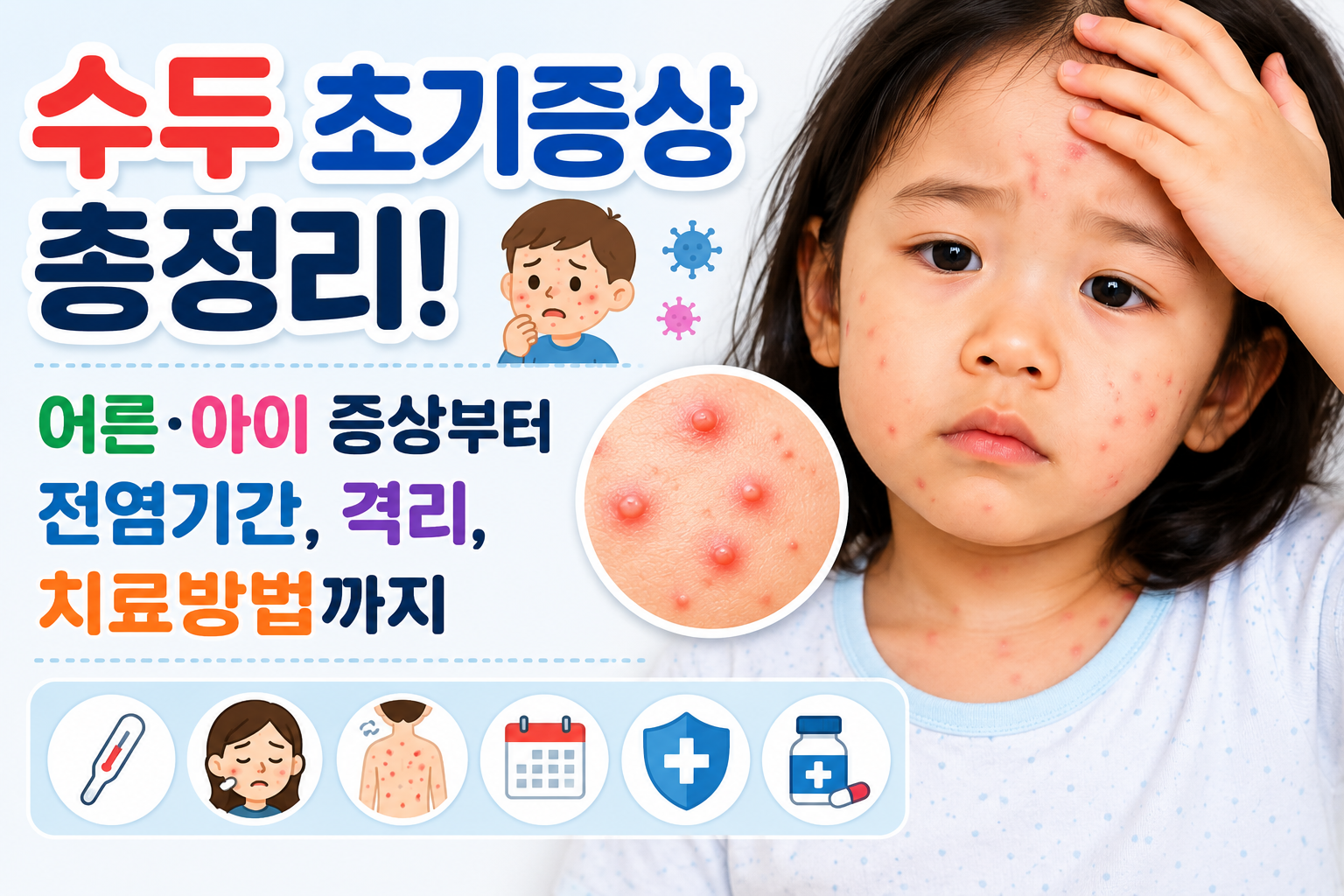 수두 초기증상 총정리! 어른&middot;아이 증상부터 전염기간, 격리, 치료방법까지 관련 사진