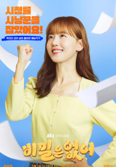 비밀은 없어 등장인물