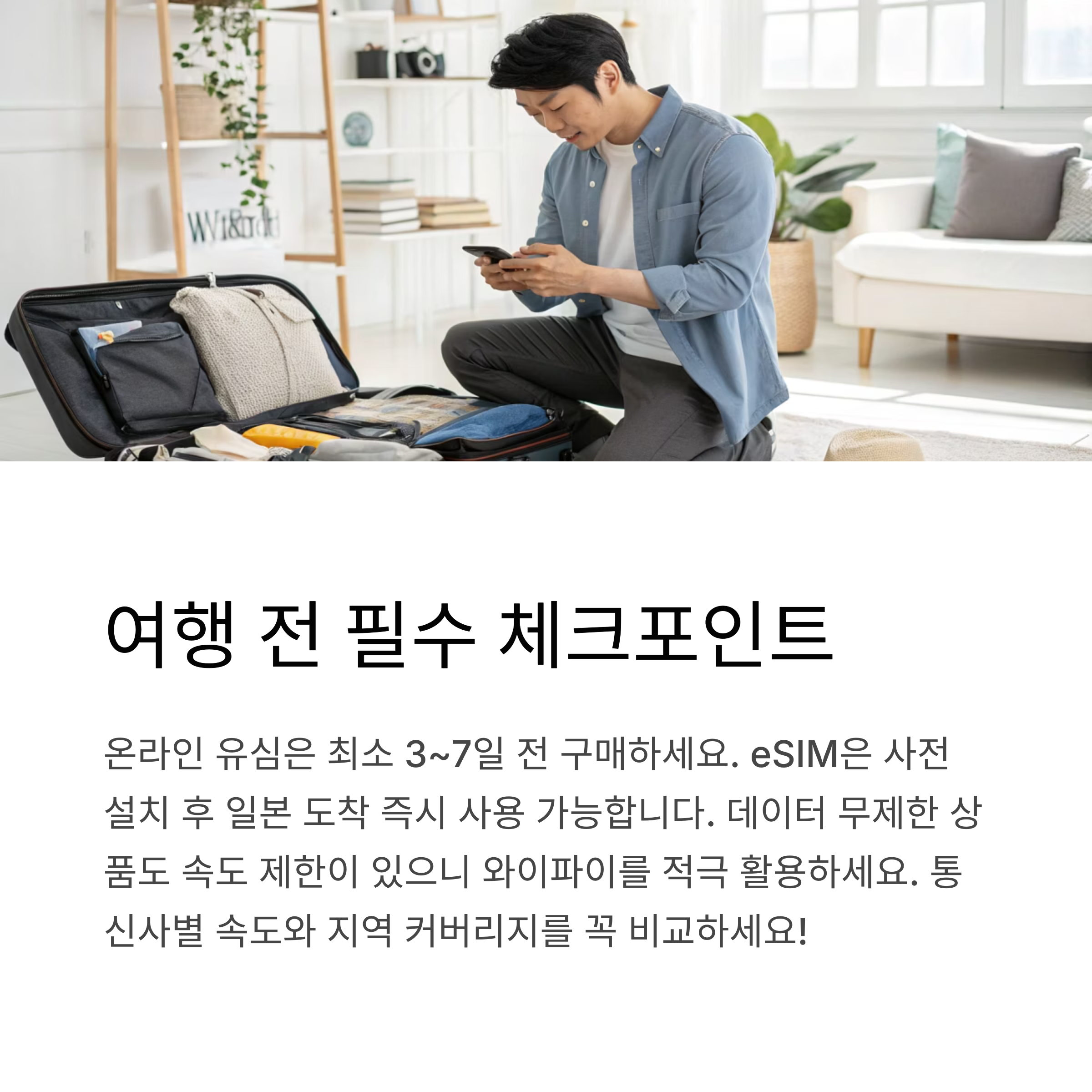 여행 전 필수 체크포인트