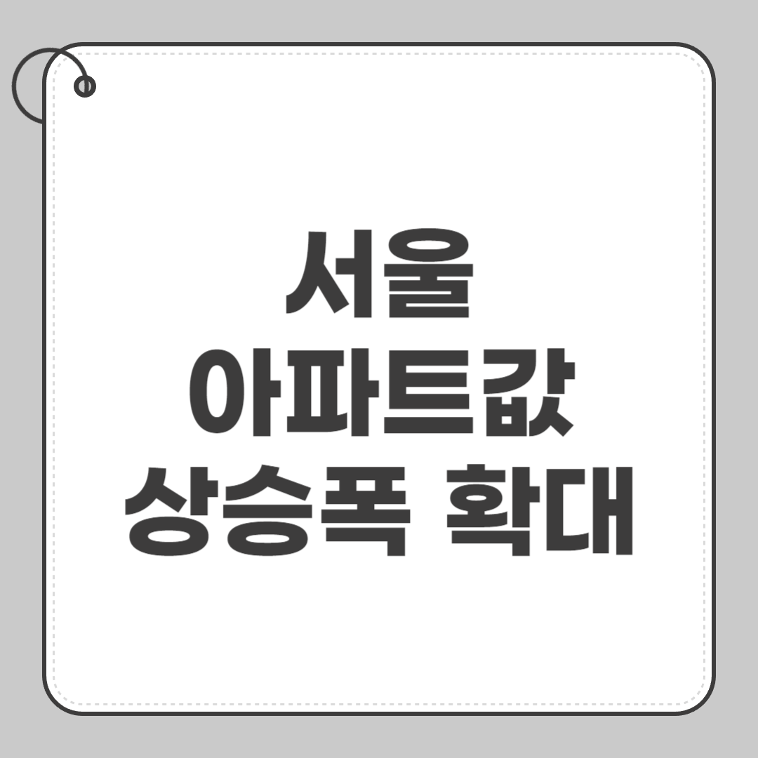 서울 아파트값 상승폭