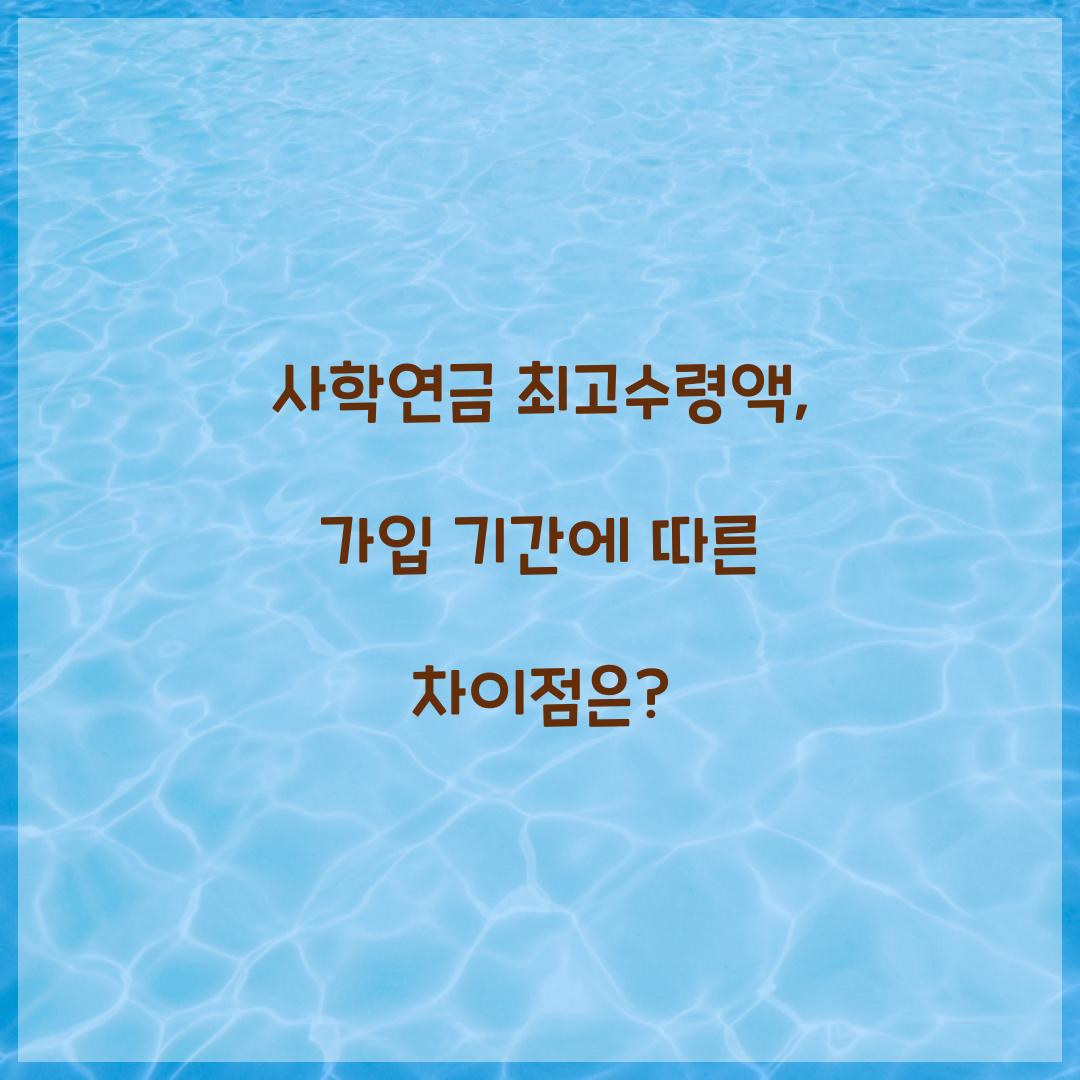 사학연금 최고수령액