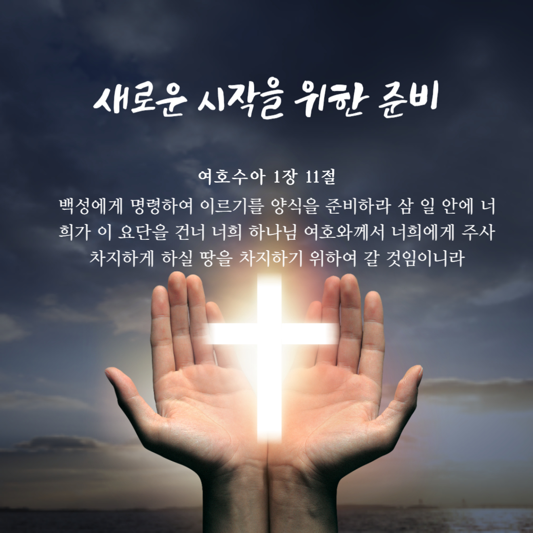 새로운 시작을 위한 준비