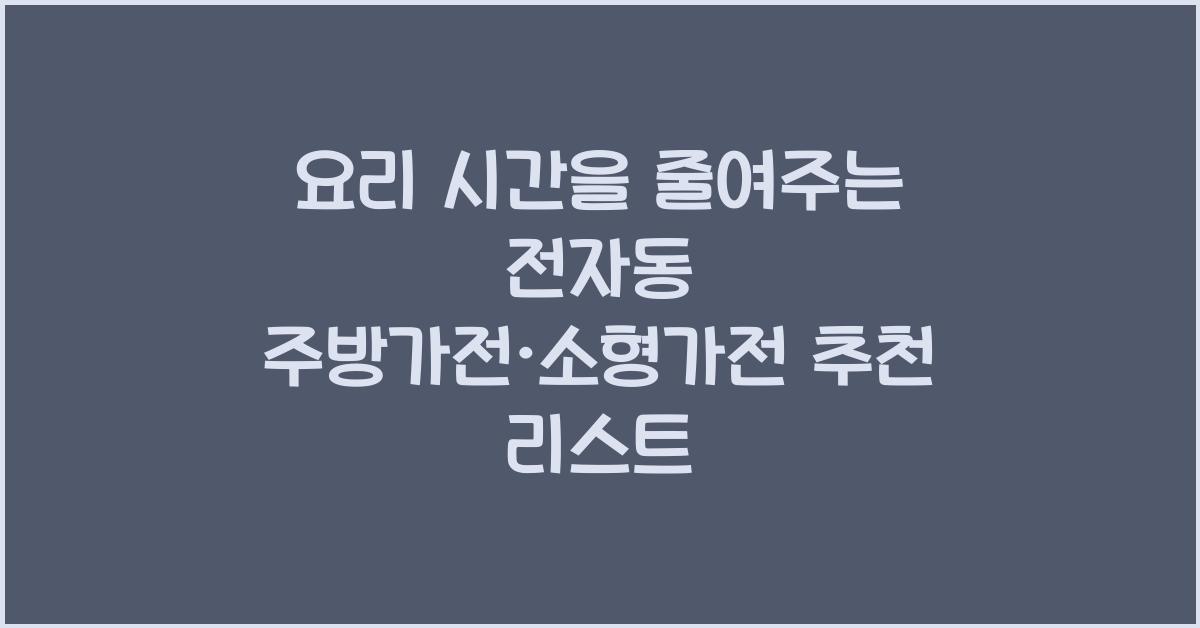 요리 시간을 줄여주는 전자동 주방가전·소형가전 추천 제품