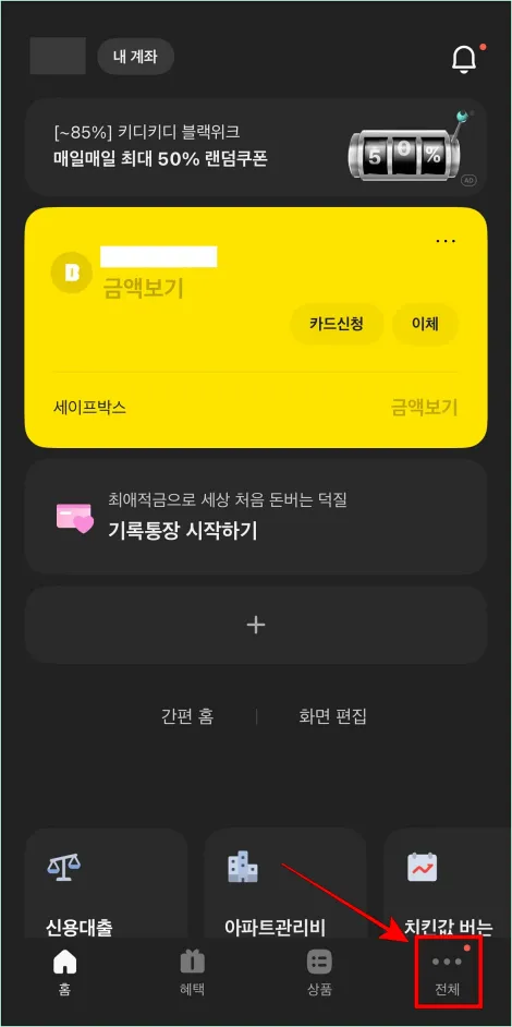 카카오뱅크 앱의 하단 메뉴 중 '전체'를 선택