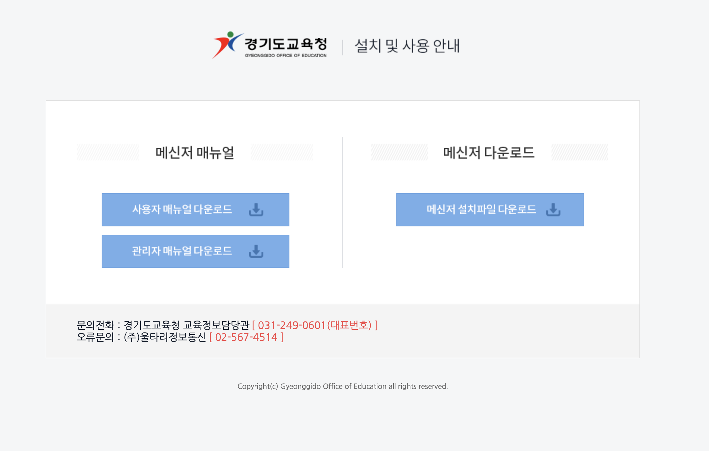 경기도교육청 통합메신저 다운로드 (goe메신저)