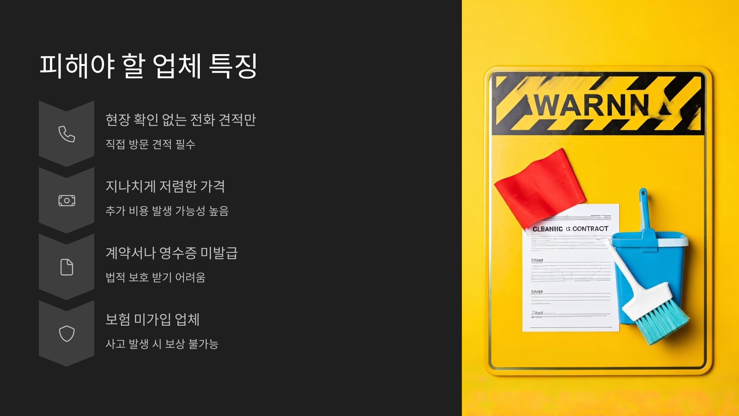 천안 입주청소 업체 선택 시 피해야할 점