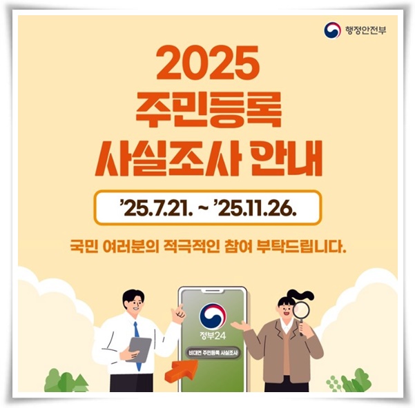 웰빙 "2025년 주민등록 사실조사" 참여하지 않으면 과태료 부과 등의 법적 조치를 당할 수 있어요!