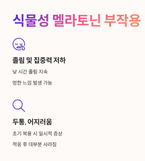 식물성 멜라토닌 부작용 1