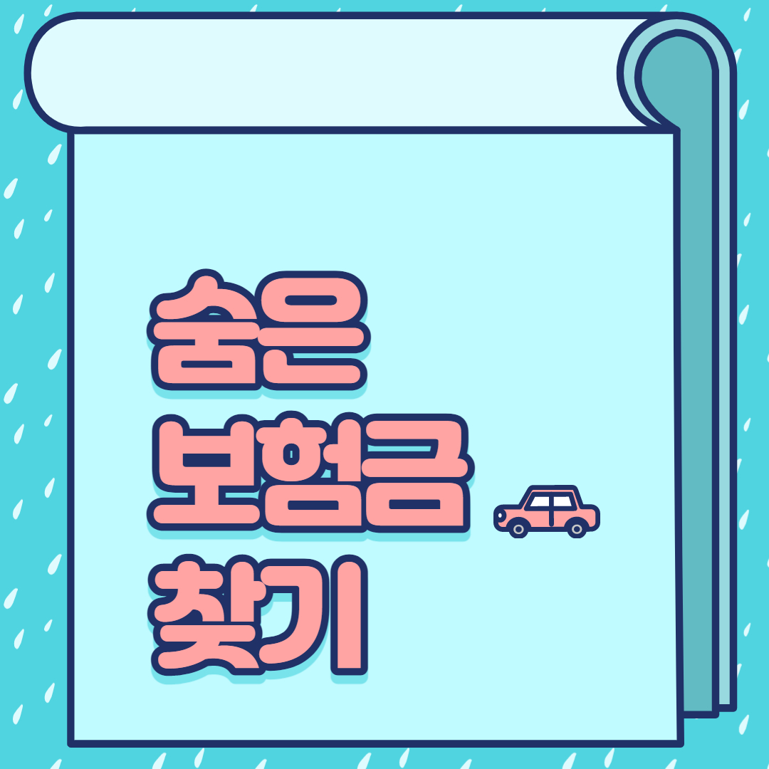 보험금찾기