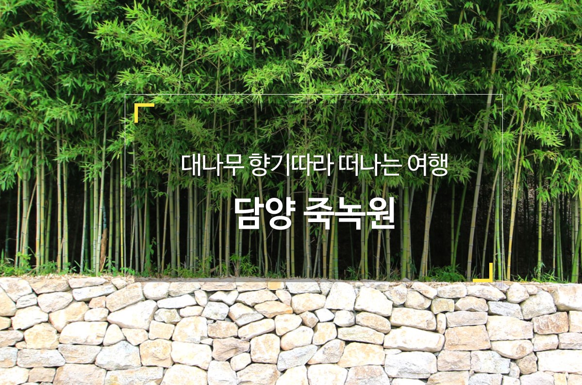 죽녹원(1)