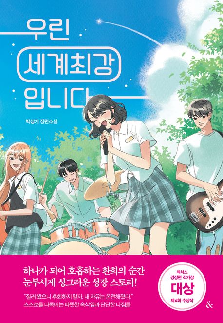 우린 세계최강입니다의 책 표지