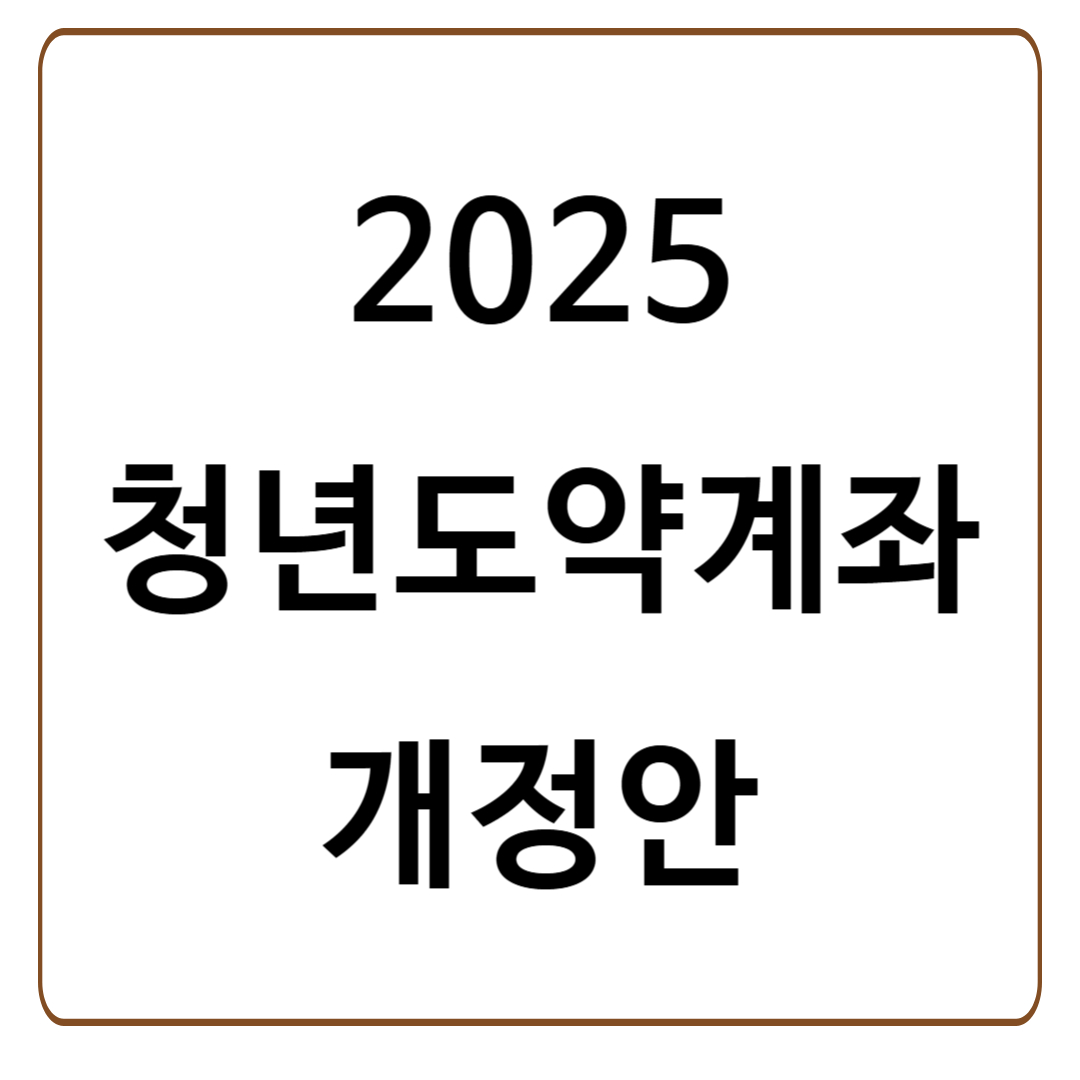 2025 청년도약계좌 개정안 &amp; 가입 방법 총정리
