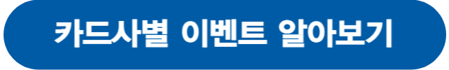 카드사별 이벤트 알아보기