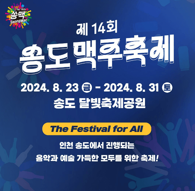 2024 송도 맥주축제