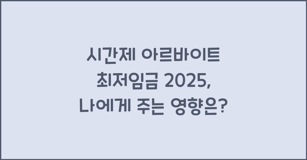 시간제 아르바이트 최저임금 2025
