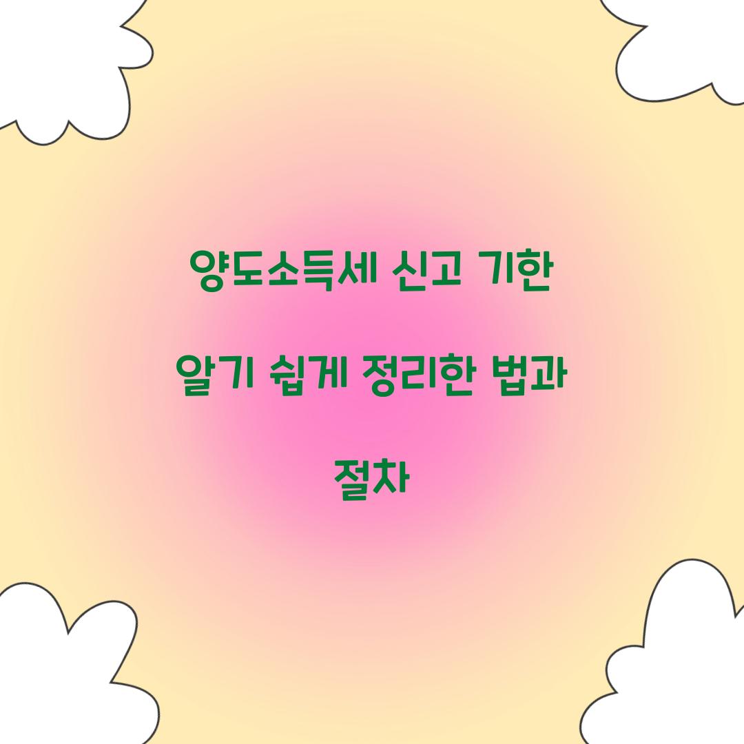 양도소득세 신고 기한