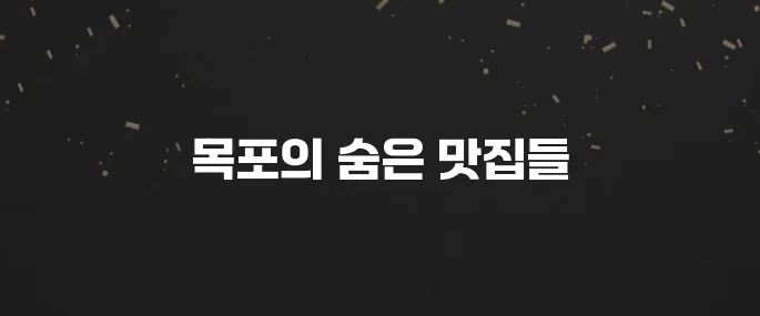 목포의 맛집 10곳을 꼭 확인해보세요!