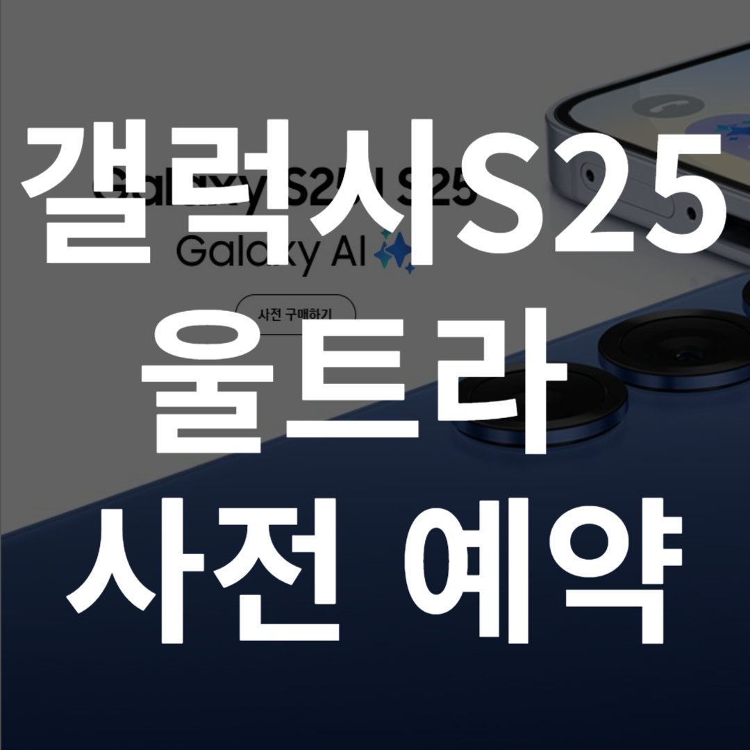 갤럭시 S25 울트라 사전예약