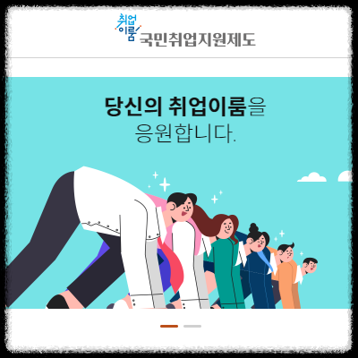 국민취업지원제도