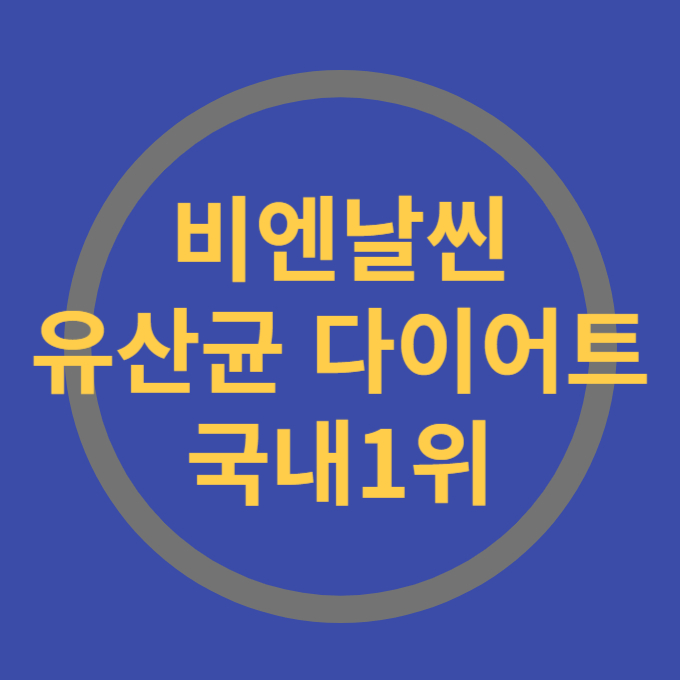 비엔날씬 다이어트 유산균