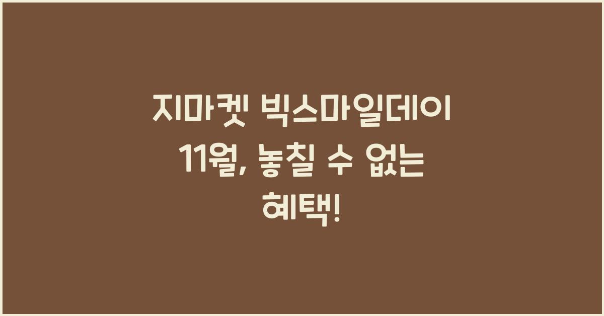 지마켓 빅스마일데이 11월