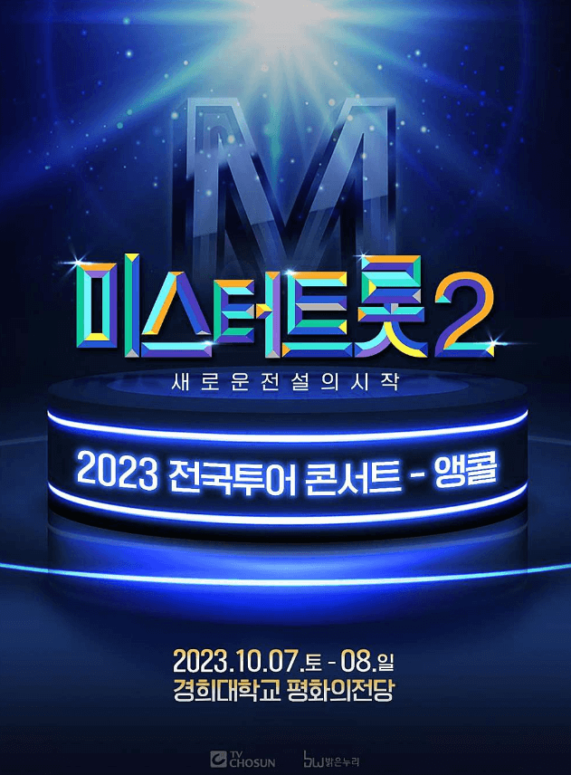 2023 전국투어 콘서트 미스터트롯2 _ 포스터