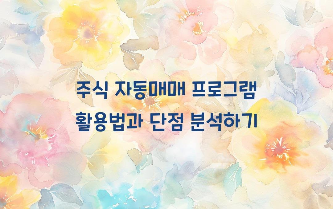 주식 자동매매 프로그램 활용법 & 단점 분석