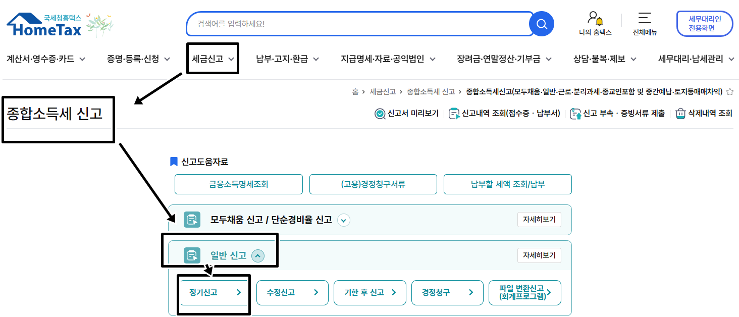 종소세 일반신고