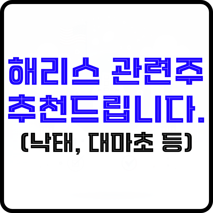 배경 위에 '해리스 관련주 추천드립니다.(낙태, 대마초 등)'라는 파란색, 검은색 굵은 글자가 강조되고 있습니다.