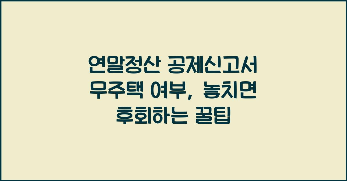연말정산 공제신고서 무주택 여부
