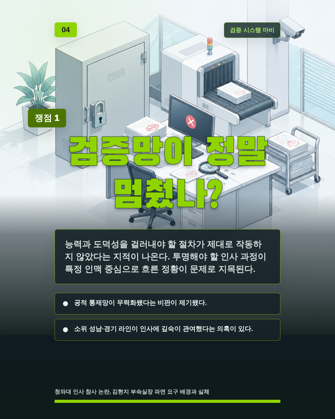 검증망이 정말 멈췄나?