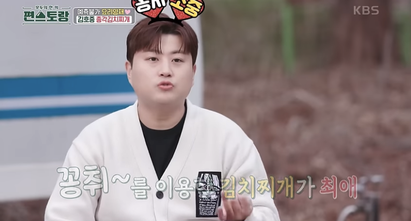 편스토랑김호중김치찌개