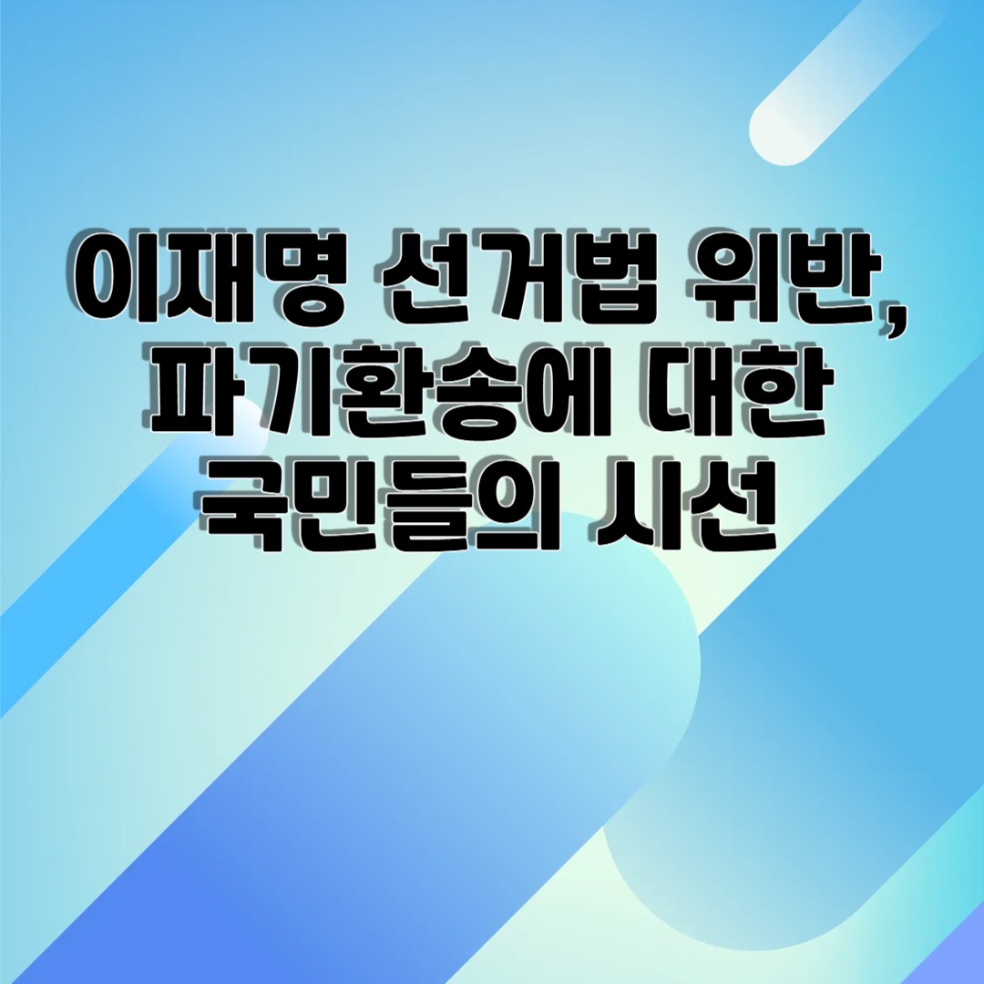 이재명 선거법 위반,파기환송에 대한 국민들의 시선