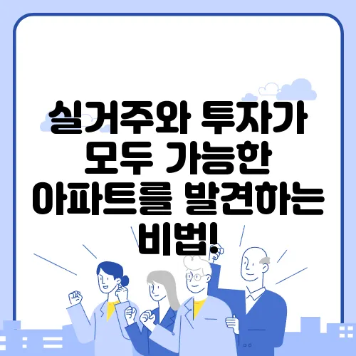 실거주와 투자가 모두 가능한 아파트를 발견하는 비법!