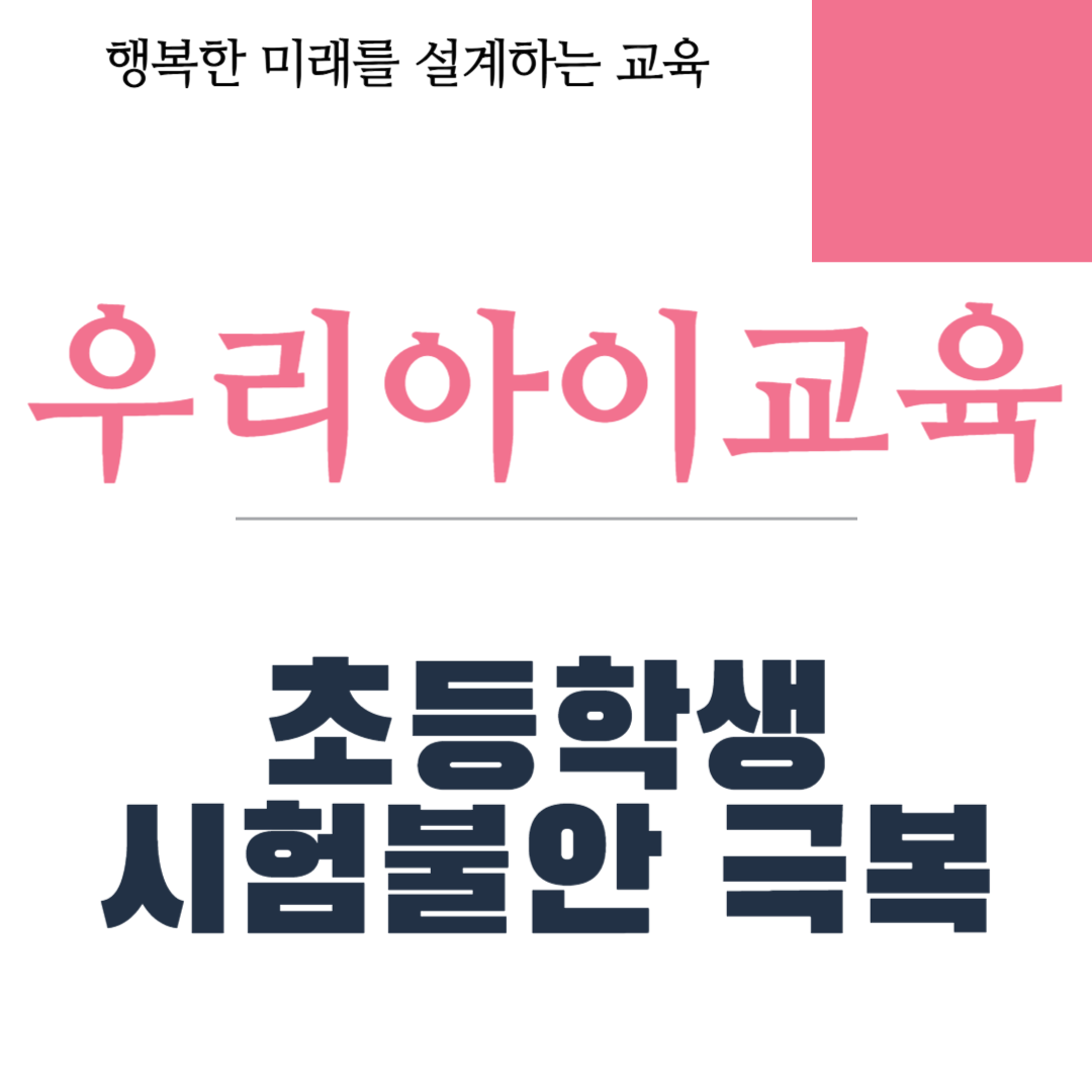 초등학생 시험불안 극복