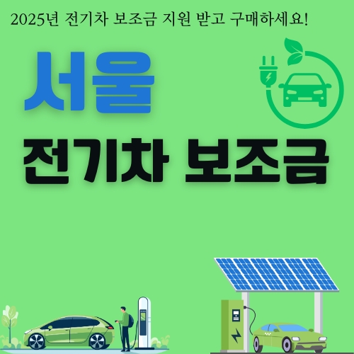 썸네일_서울 전기차 보조금 금액과 차종별 지원금 알아보기