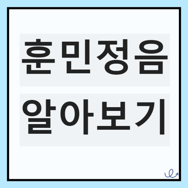 훈민정음 해례본 알아보기