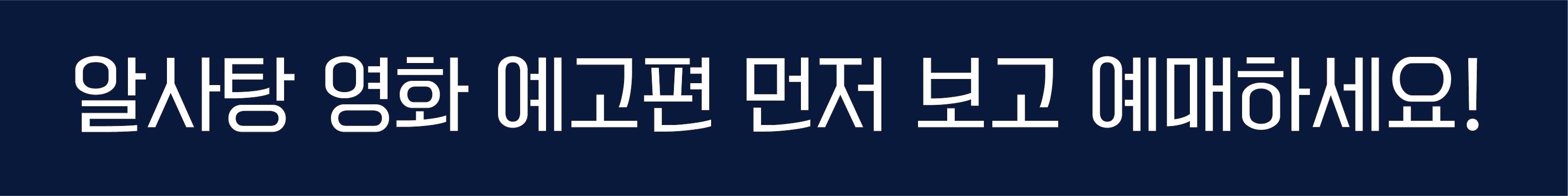 알사탕영화 예고편 및 예매