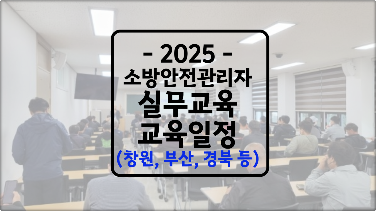 창원, 부산, 대구 소방안전관리자 실무교육 일정