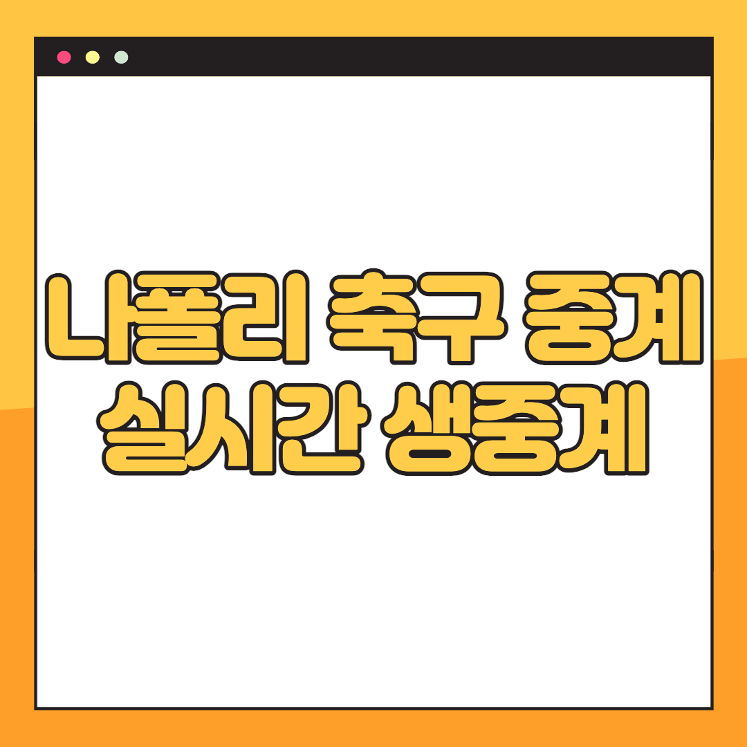 나폴리-경기중계