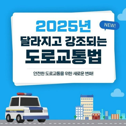 2025년 바뀌는 도로교통법 주요 변경 사항